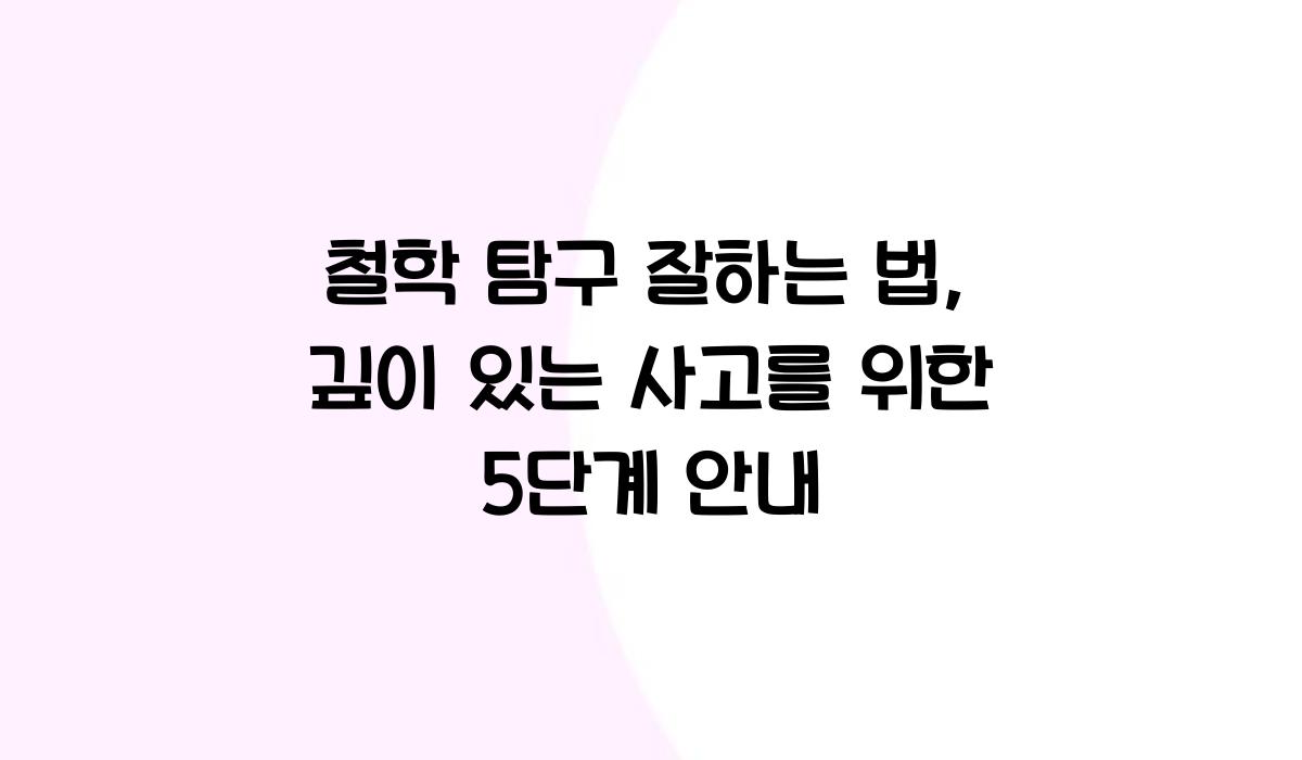 철학 탐구 잘하는 법