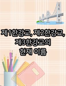 제2한강교 이미지