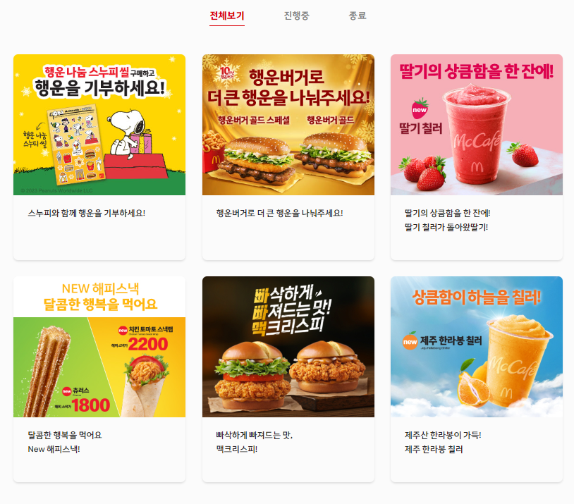  맥도날드 1월 2월 할인 행사 이벤트 쿠폰 총정리! (맥도날드 메뉴, 1월 맥도날드 해피밀, 맥도날드 쿠폰)