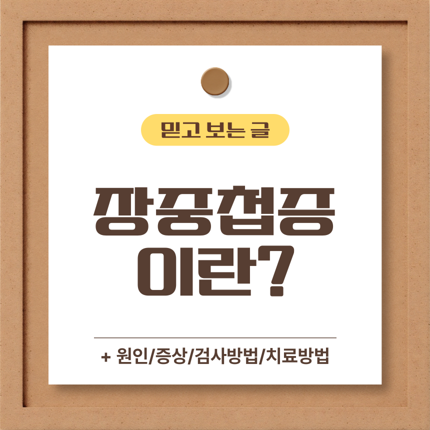  장중첩증 이란?