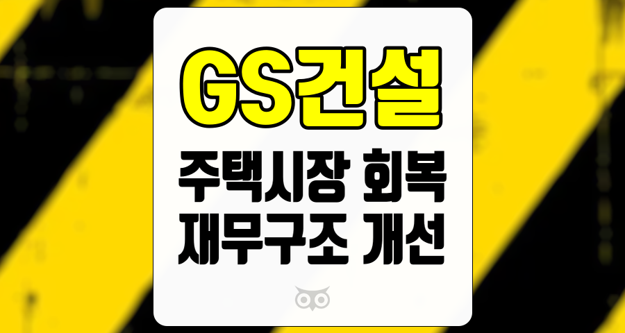 GS건설, 주택시장 회복과 재무구조 개선의 긍정적인 신호