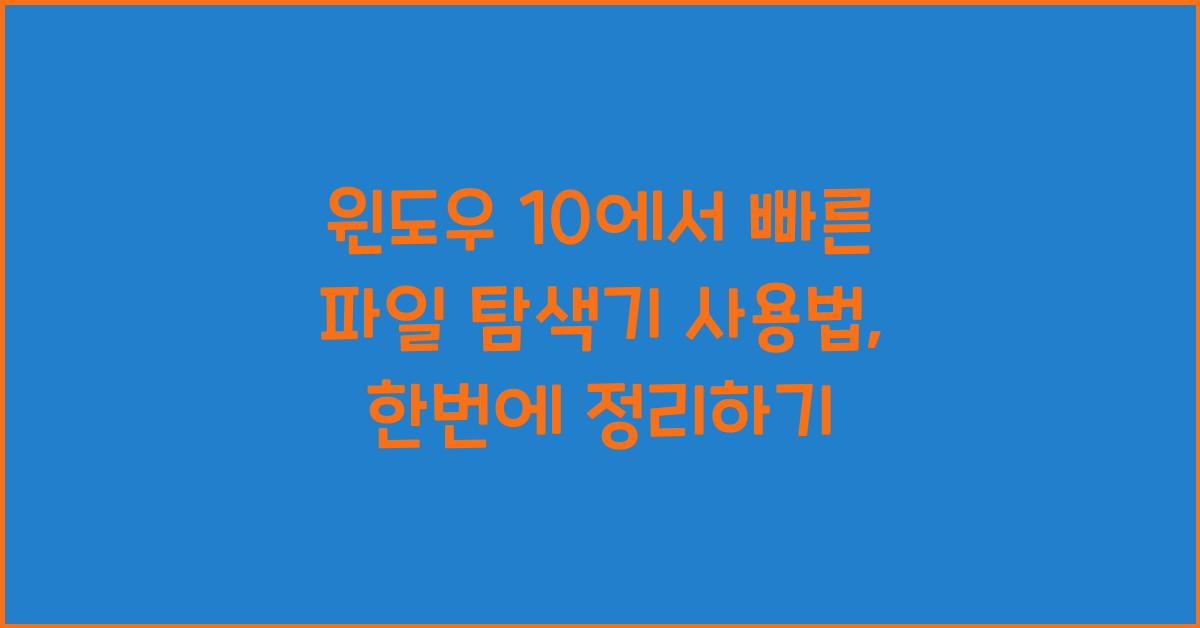 윈도우 10에서 빠른 파일 탐색기 사용법
