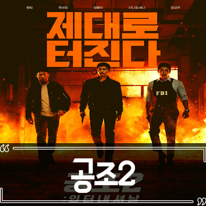 공조2 인터내셔날 후기 줄거리 리뷰
