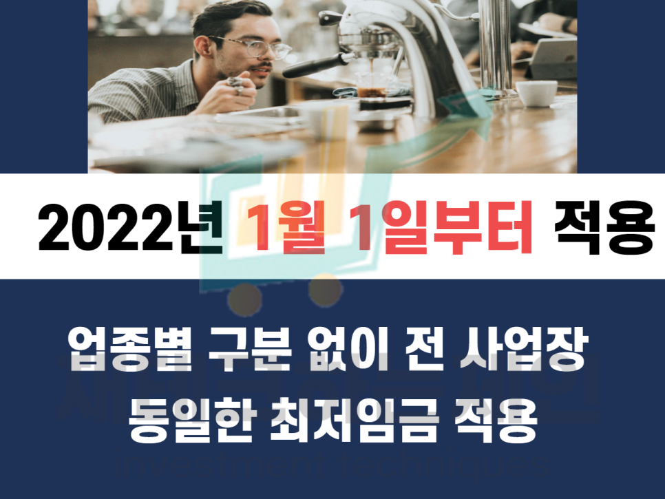 2022최저시급 2022 최저임금, 3