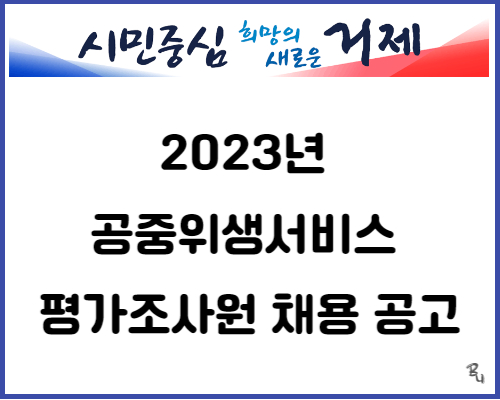  2023년 공중위생서비스 평가조사원 채용 공고