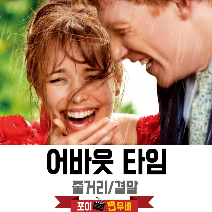  어바웃타임 결말포함 줄거리 / 과거로 갈수있는 능력!!