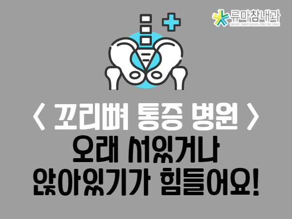 꼬리뼈 통증 병원 오랫동안 서 있거나 앉아 있는 것이 힘들어요! 6