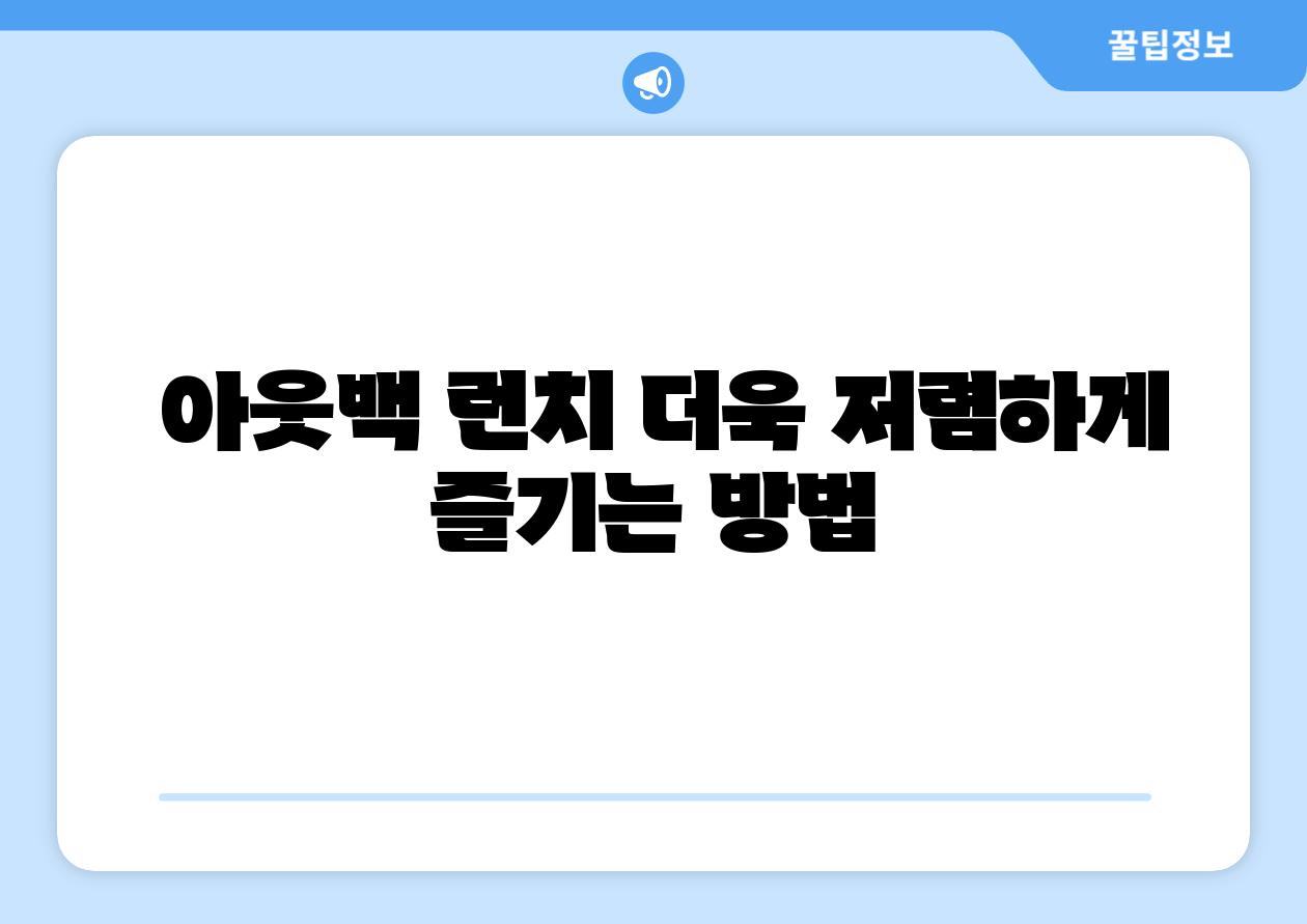 아웃백 런치 더욱 저렴하게 즐기는 방법