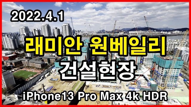  래미안 원베일리 건설현장 Seoul Apartment | 신반포3차, 반포경남, 아이폰13프로맥스 HLG HDR | 반포동