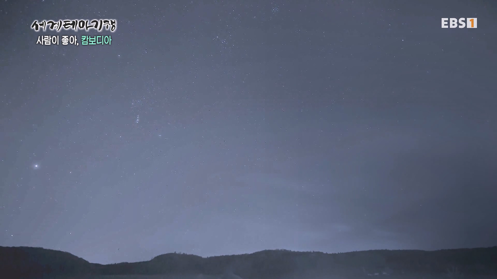 세계테마기행 240205 사람이 좋아, 캄보디아 -즐거운 나의 집, 몬둘키리0p.mp4_20240729_200037.807.jpg