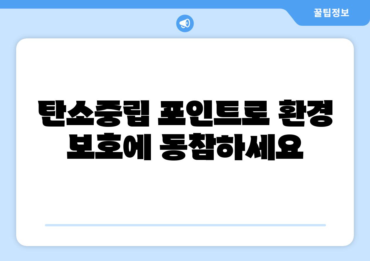 탄소중립 포인트로 환경 보호에 동참하세요
