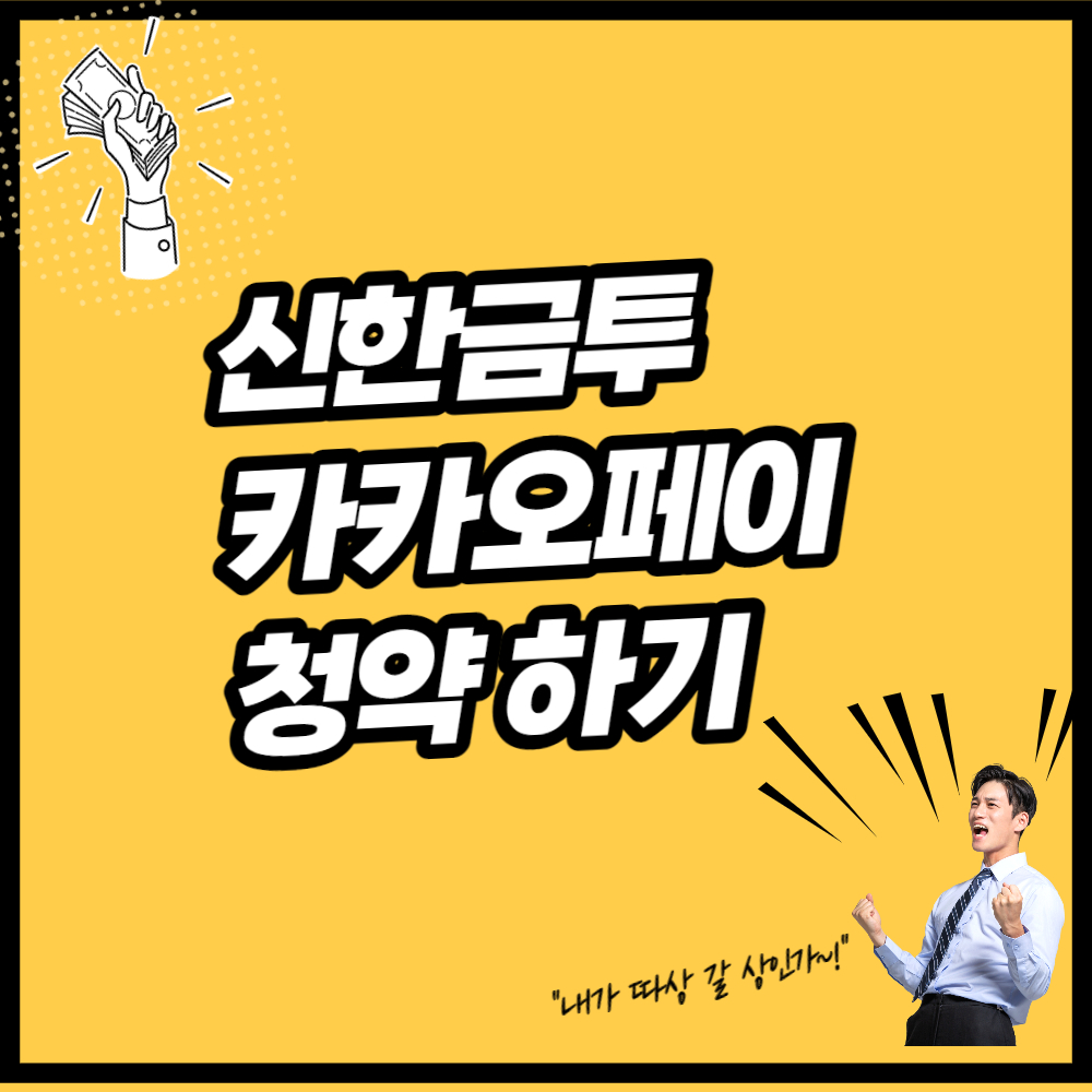  카카오페이 주식공모 청약 IPO 신한금투 앱으로 간편하게 신청완료