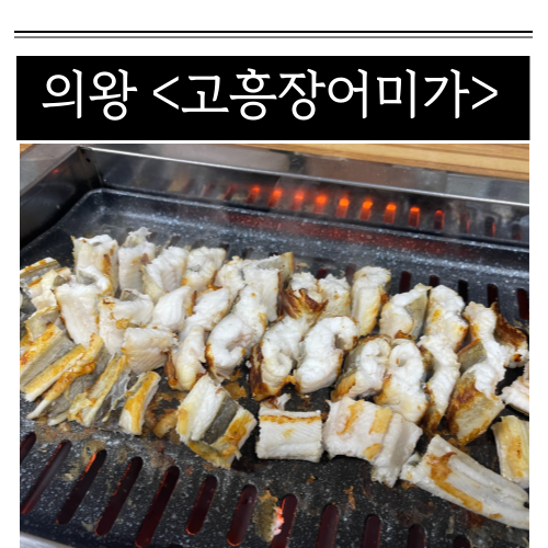 고흥장어미가 2호점 이미지
