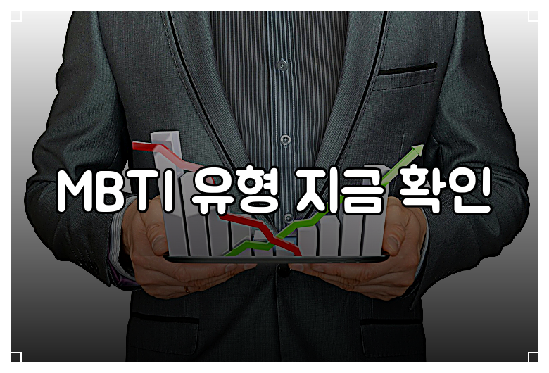MBTI 유형 지금 확인