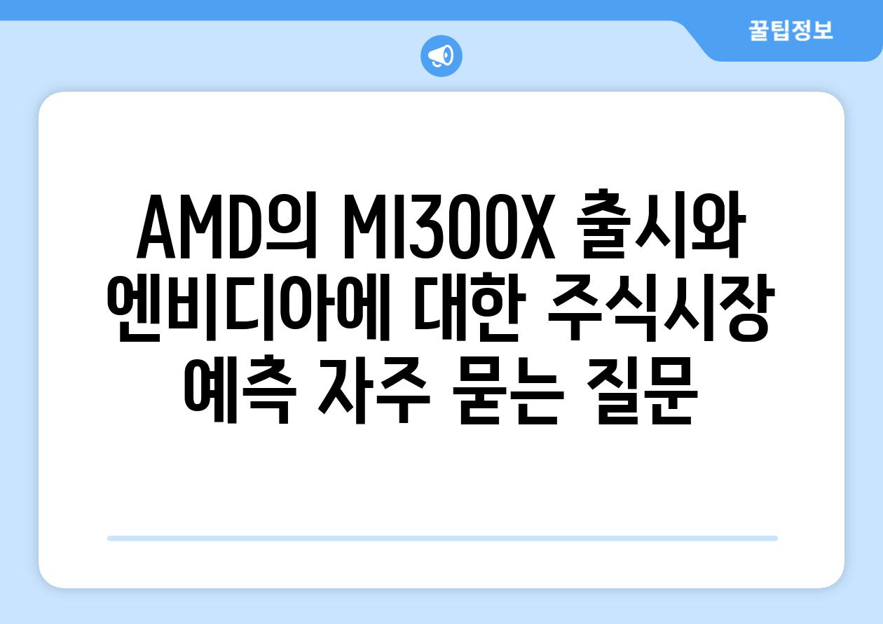 AMD의 MI300X 출시와 엔비디아에 대한 주식시장 예측 자주 묻는 질문