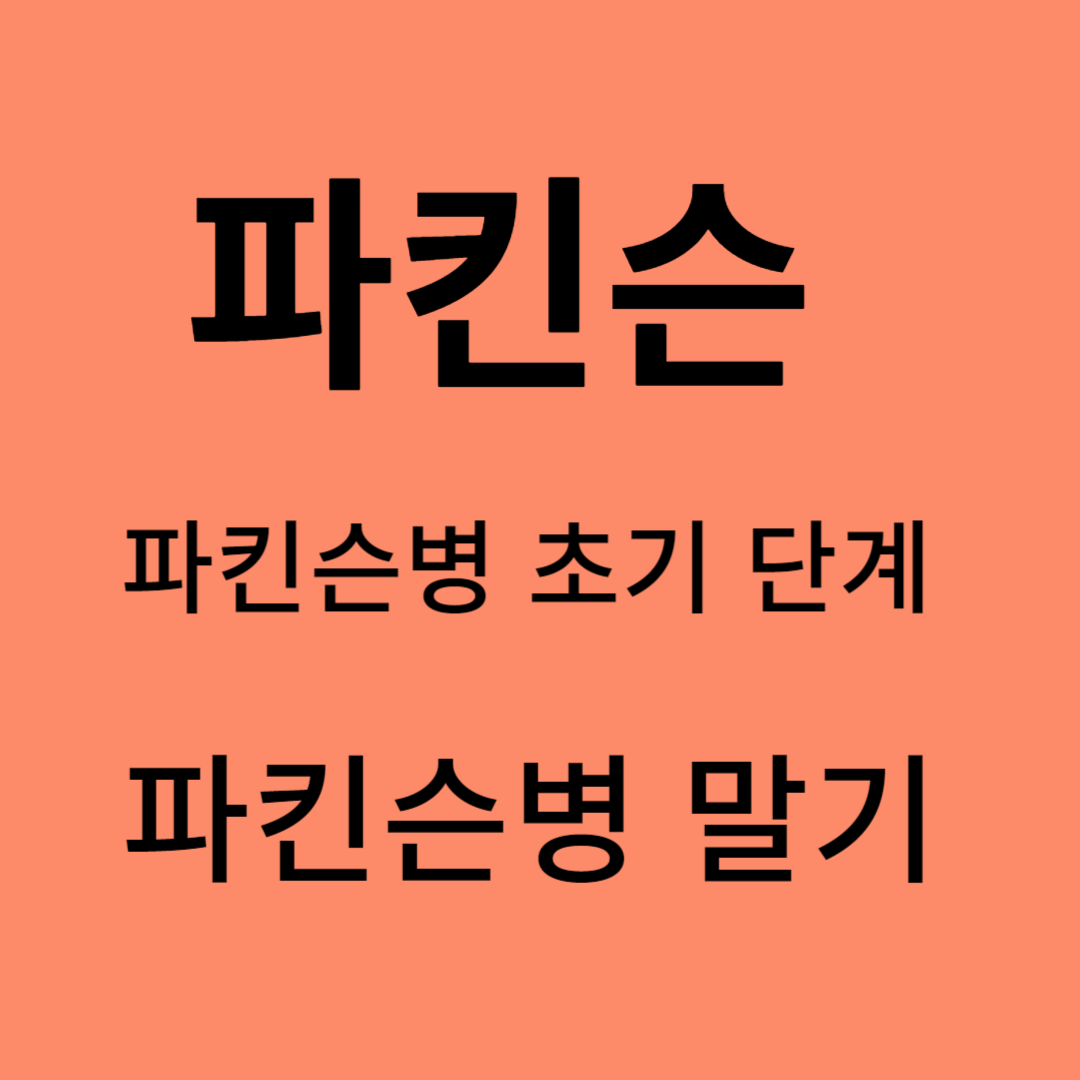 파킨슨 초기&#44;파킨슨 후기단계