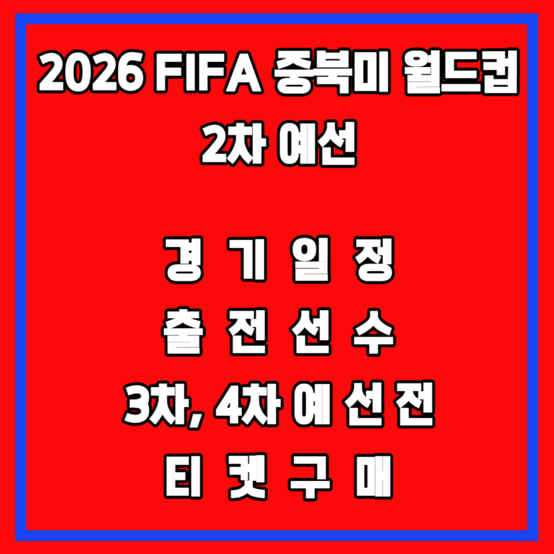 2026 FIFA 북중미 월드컵 2차 예선 경기 일정(아시아)&#44; 출전 선수&#44; 티켓 구매