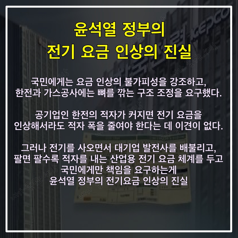  한국전력 적자의 원인과 윤석열 정부의 전기요금 인상의 진실