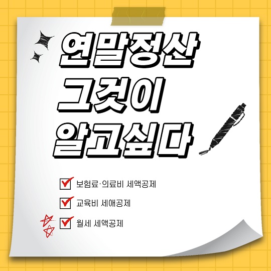 연말정산 그것이 알고싶다(보험료&middot;의료비&middot;교육비&middot;월세 세액공제)