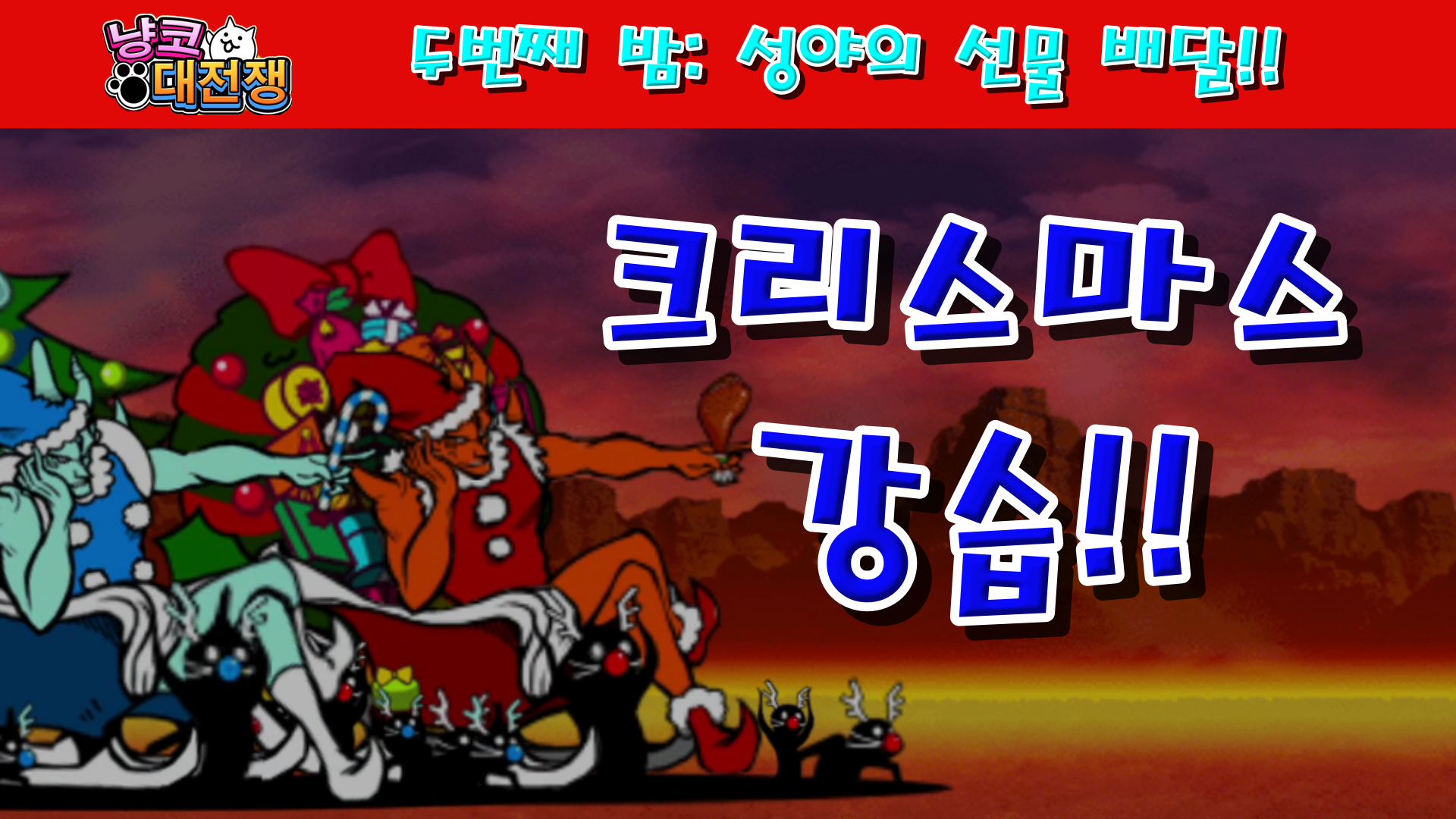  냥코대전쟁 두번째 밤: 성야의 선물 배달 배달 Lv.1~Lv.MAX