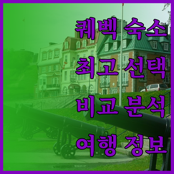 퀘벡 여행 숙소 고민 끝 최고의 선택