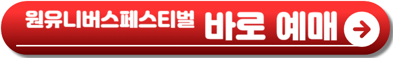 원유니버스 페스티벌 2025