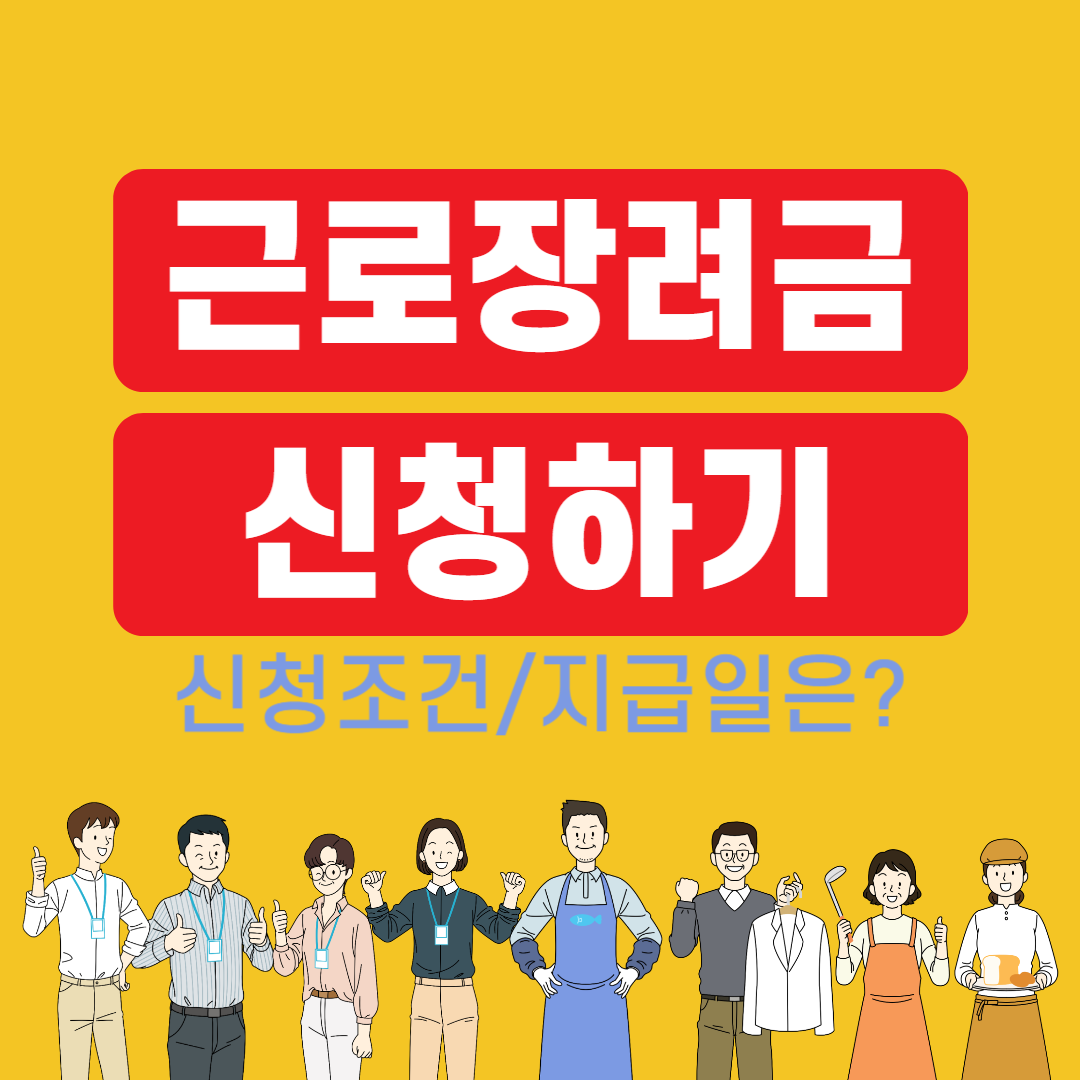 근로장려금 상반기 지급일