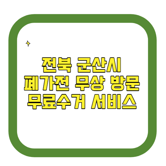 전북 군산시 폐가전제품 무상 방문 무료수거 서비스 알아보기