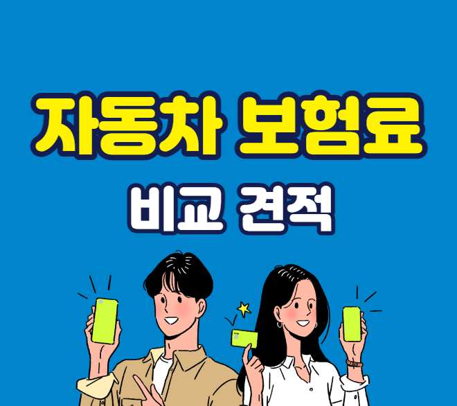 자동차보험비교견적