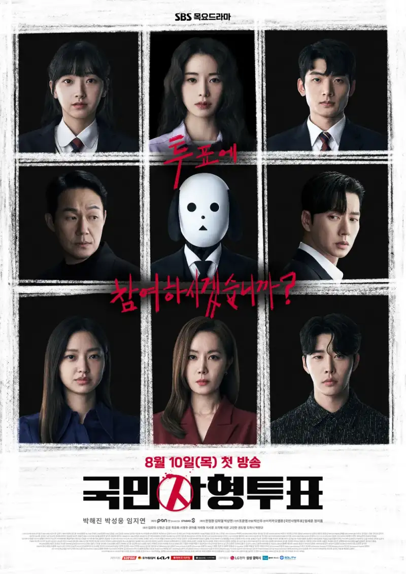국민사형투표 드라마에 출연하는 9명의 얼굴이 나열되어 있는 드라마 포스터