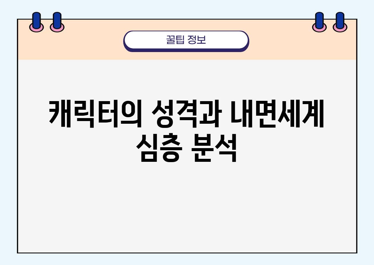 캐릭터의 성격과 내면세계 심층 분석