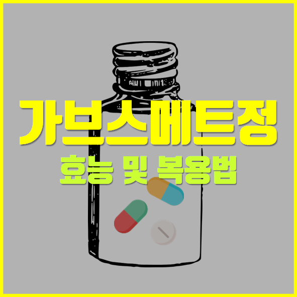  가브스메트정 50/500mg 효능 부작용