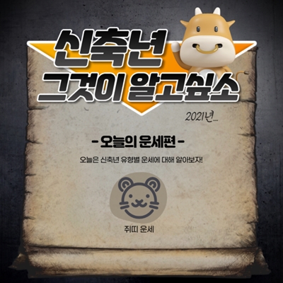  2021년 신축년 쥐띠 운세 알아 보기