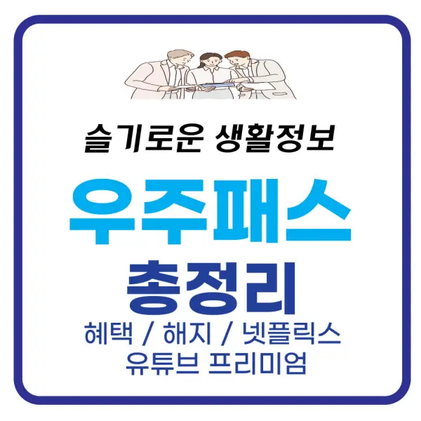 우주패스 혜택, 해지 방법, 넷플릭스, 유튜브 프리미엄 등 총정리 우주패스 혜택, 해지 방법, 넷플릭스, 유튜브 프리미엄 등 총정리