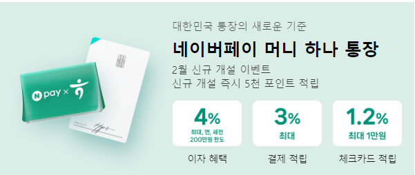 네이버페이 머니 하나 통장