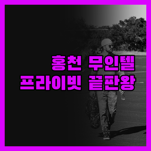 홍천 무인텔 drive-in, 프라이