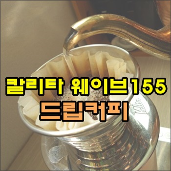  예쁜 칼리타 웨이브155 드립커피