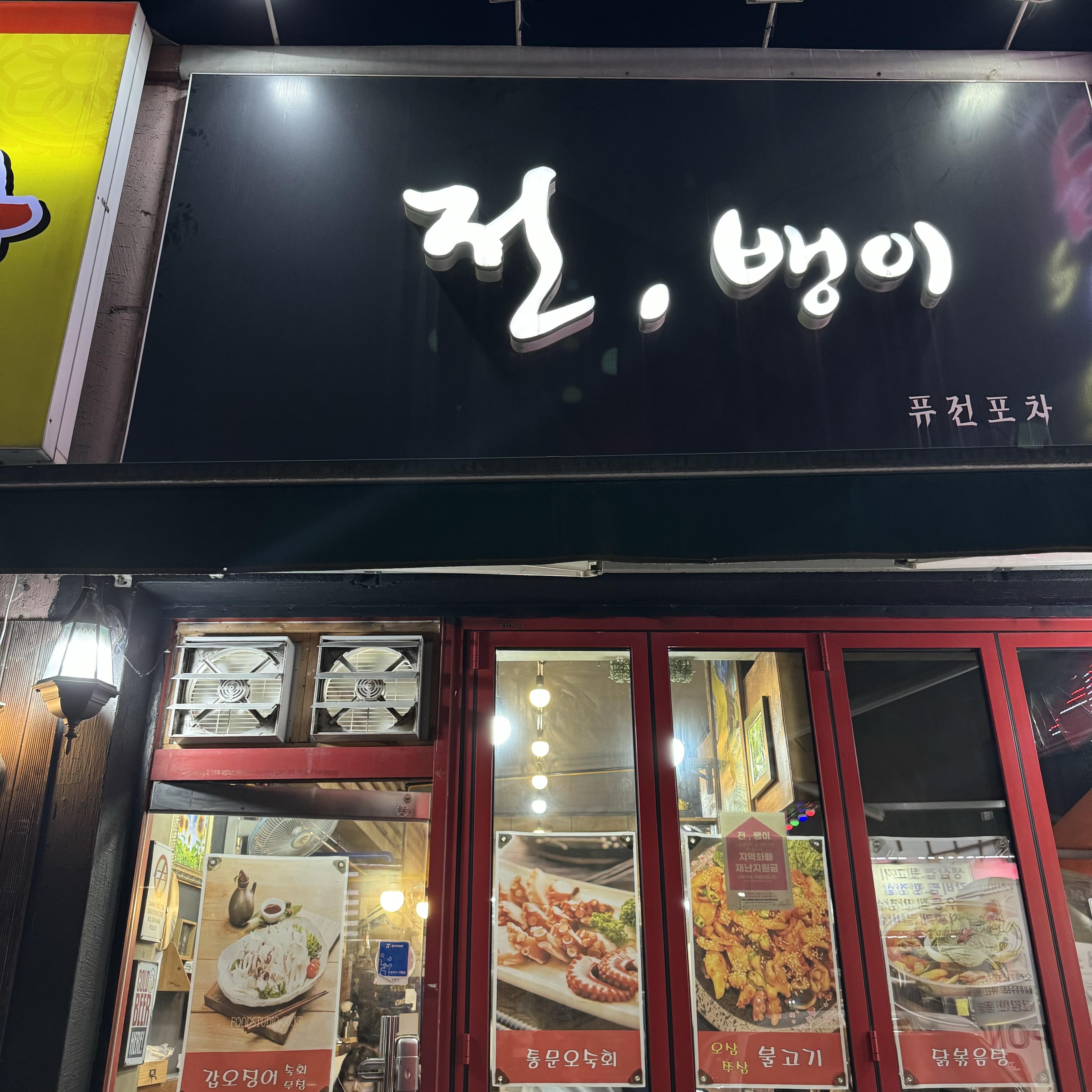 전뱅이 사진 7