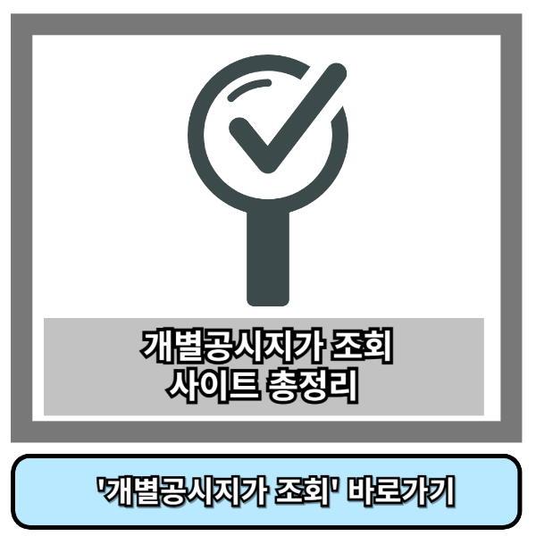 개별공시지가 조회