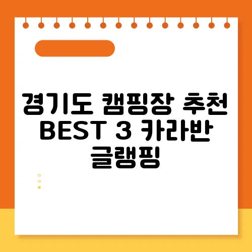경기도 캠핑장 추천 BEST 3 카라반 글랭핑