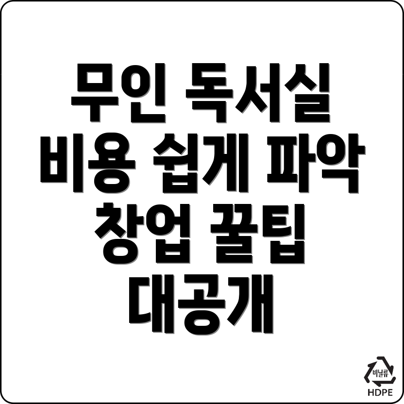 무인 독서실 창업