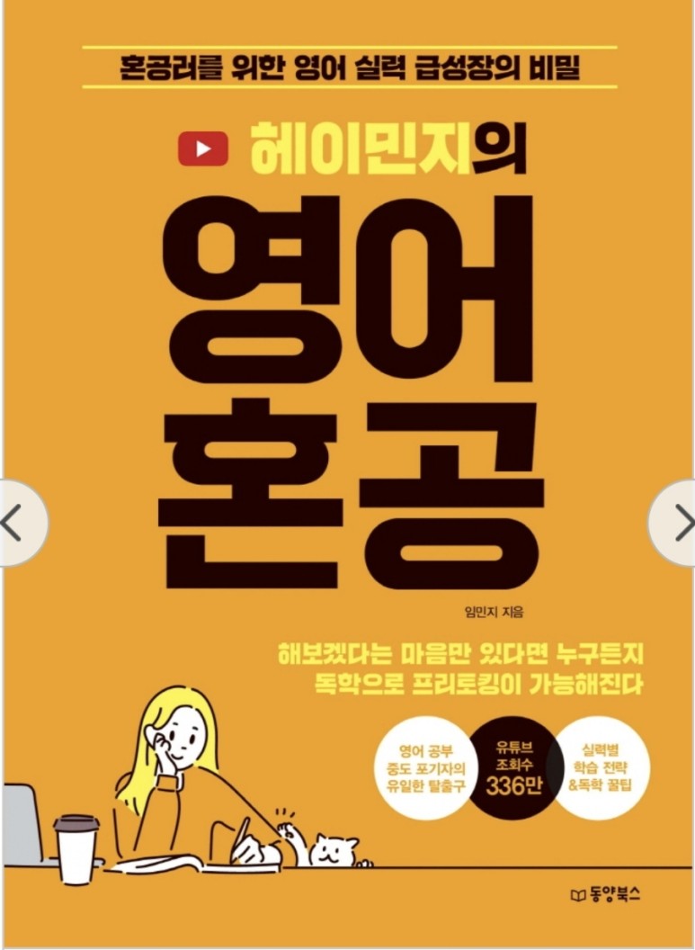 넷플릭스, 팟캐스트를 이용한 무료로 영어를 공부함) [책 리뷰] 헤이민지의 영어혼합 (feat.