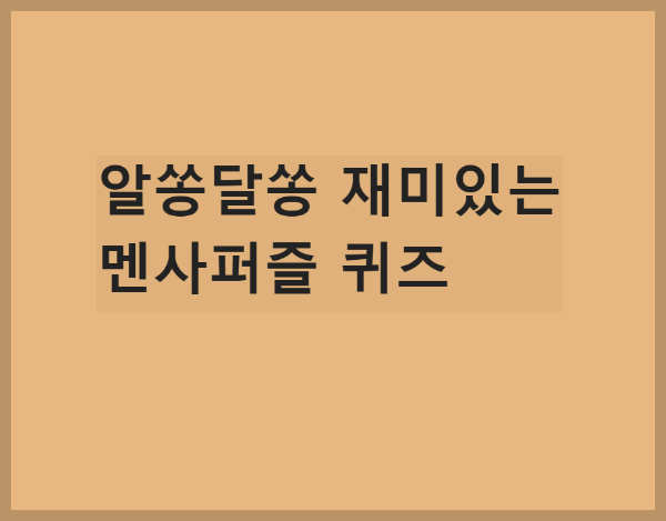  알쏭달쏭 재미있는 멘사퍼즐 퀴즈(3)/뇌섹남 뇌섹녀