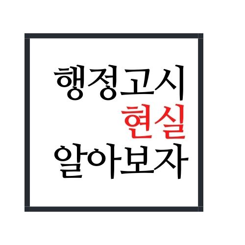  행정고시 현실 알아보자(안보면 손해임)