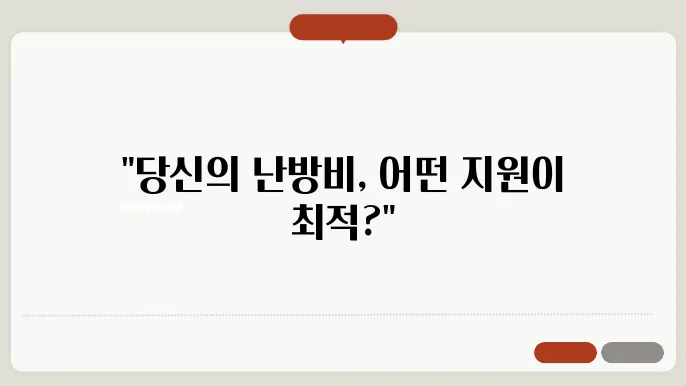 에너지바우처 vs 긴급복지 난방비 지원, 어떤 게 더 유리할까?