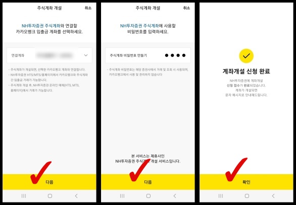 NH투자증권 주식계좌와 연결할 카카오뱅크 입출금통장을 선택하고 계좌개설 신청 완료하는 화면