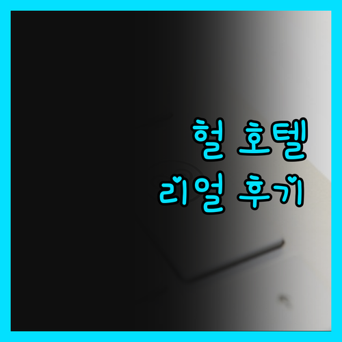 믿고 보는 헐 호텔 리뷰! 내 돈 주