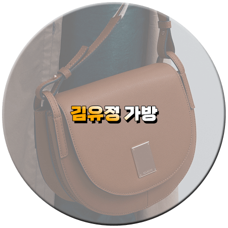 마이데몬 9회 김유정 가방
