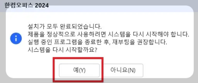 &#39;예&#39; 버튼 클릭하여 시스템 재부팅 진행