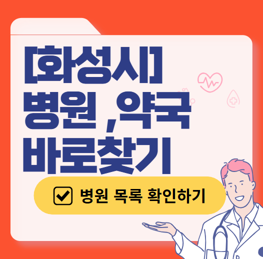 화성시 토요일 일요일 문 여는 병원 추천 목록 ❘ 공휴일 주말 야간 영업 병원 바로 찾기